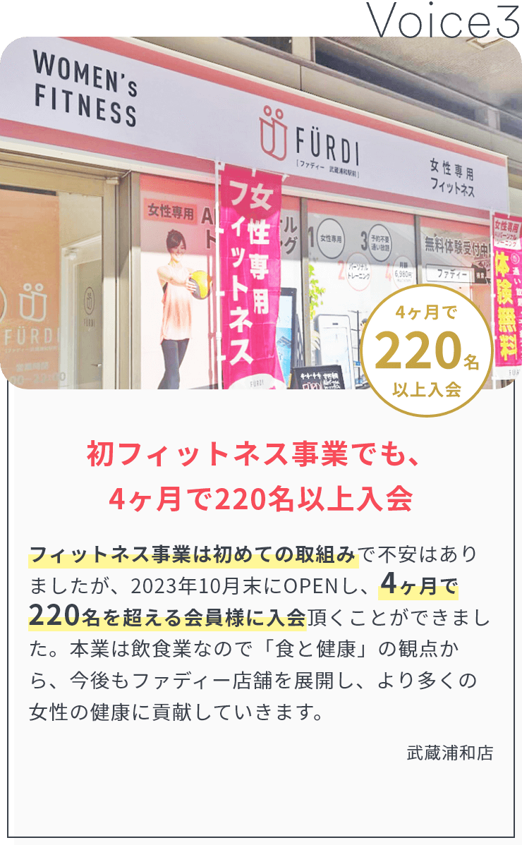 加盟店からの声3「初フィットネス事業でも、4ヶ月で220名以上入会」