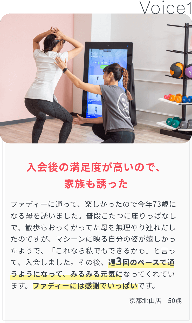 お客様からの声1「入会後の満足度が高いので、家族も誘った」