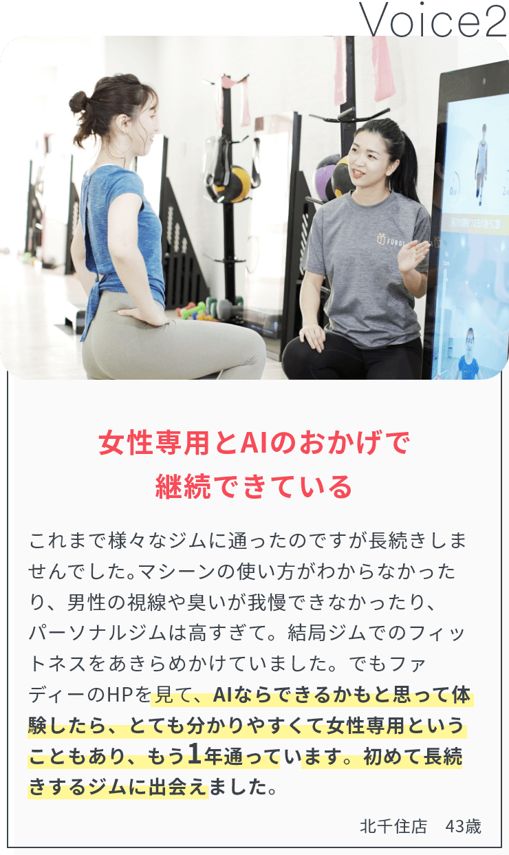 お客様からの声2「女性専用とAIのおかげで継続できている」