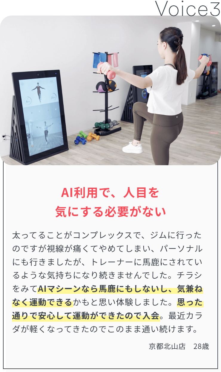 お客様からの声3「AI利用で、人目を気にする必要がない」