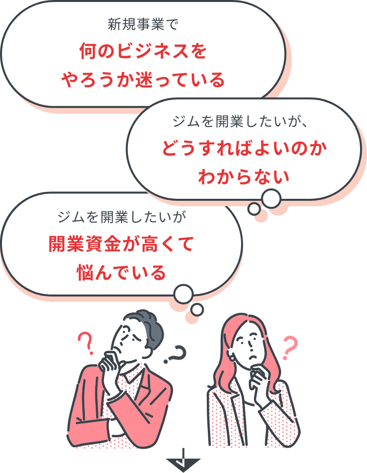 新規事業立ち上げの悩みのイラスト