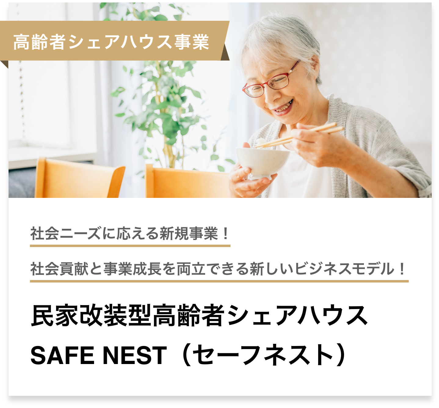 民家改装型高齢者シェアハウスSAFE NEST（セーフネスト）