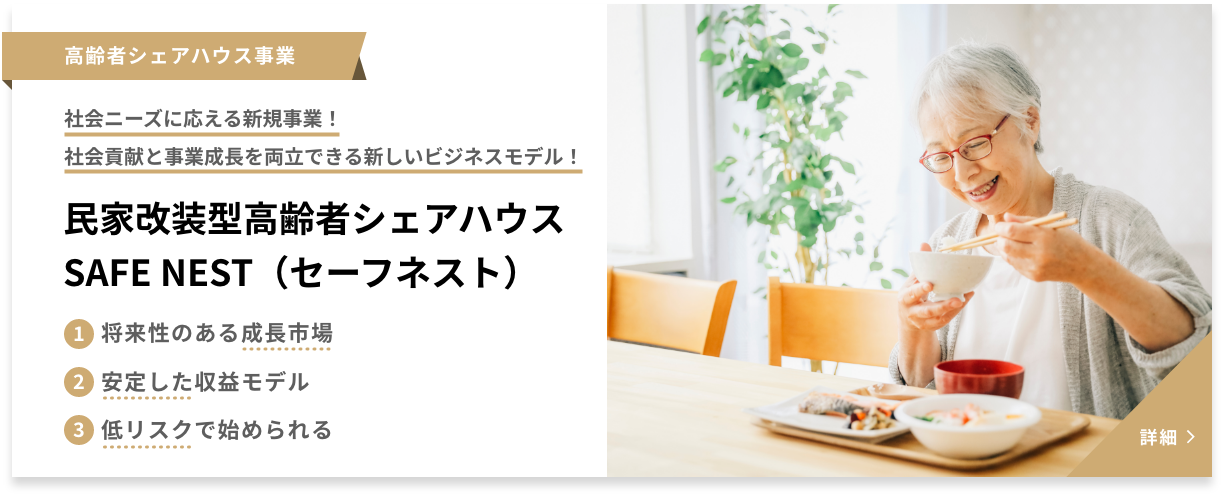 民家改装型高齢者シェアハウスSAFE NEST（セーフネスト）