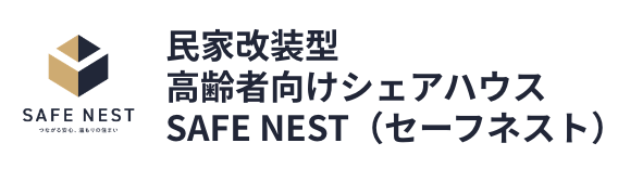 民家改装型高齢者シェアハウスSAFE NEST（セーフネスト）