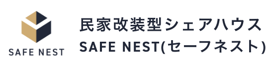 民家改装型シェアハウスSAFE NEST（セーフネスト）