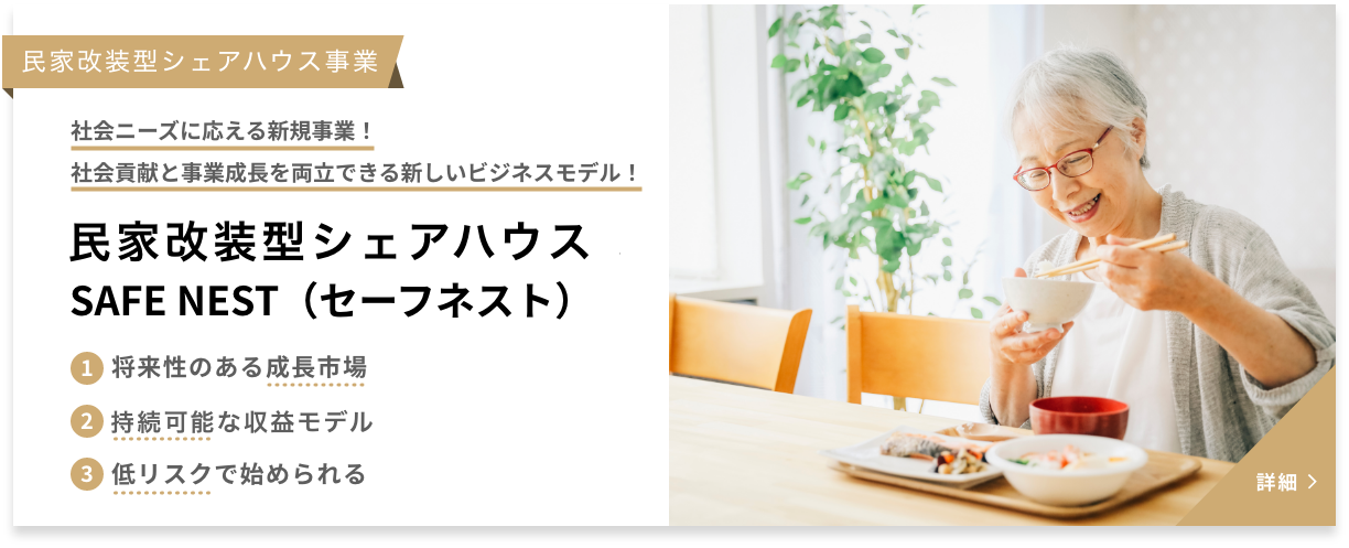 民家改装型高齢者シェアハウスSAFE NEST（セーフネスト）