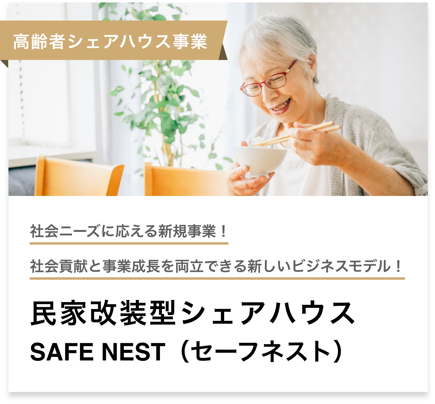 民家改装型高齢者シェアハウスSAFE NEST（セーフネスト）